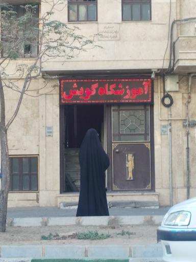 آموزشگاه گویش