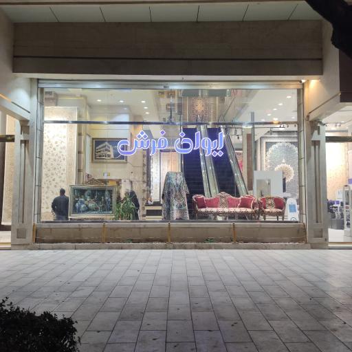 ایوان فرش و لوازم خانگی (شعبه مرکزی)