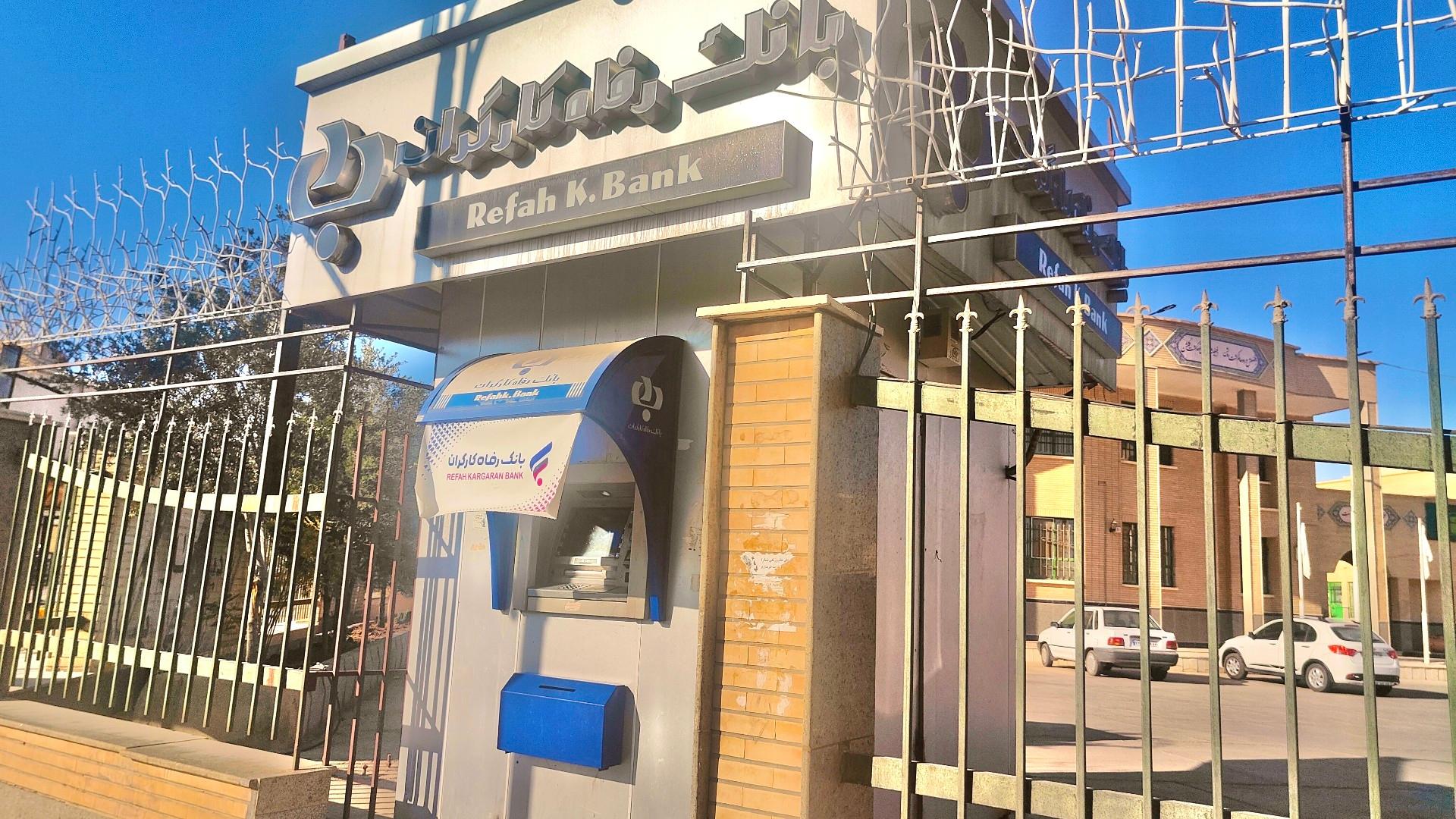 عکس خودپرداز بانک رفاه کارگران