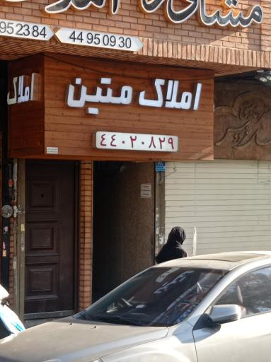 املاک متین