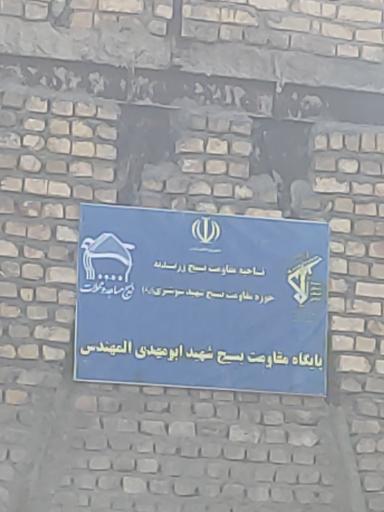 عکس پایگاه بسیج شهید ابومهدی المهندس