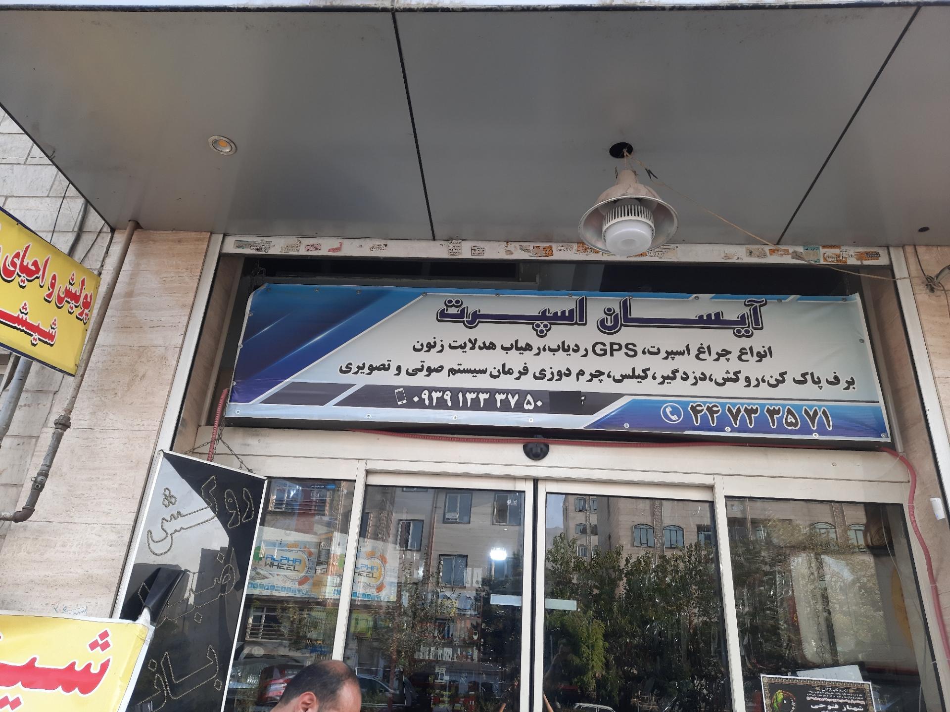 عکس آیسان اسپرت