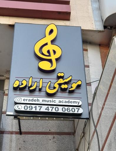 آموزشگاه موسیقی اراده