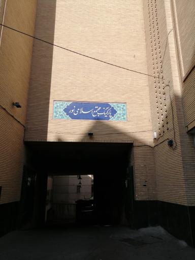 عکس پارکینگ مجتمع اسلامی نور