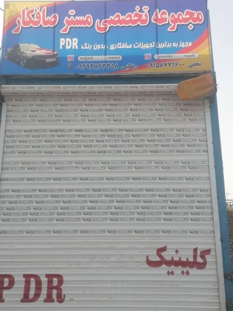 عکس مجموعه تخصصی مسترصافکار