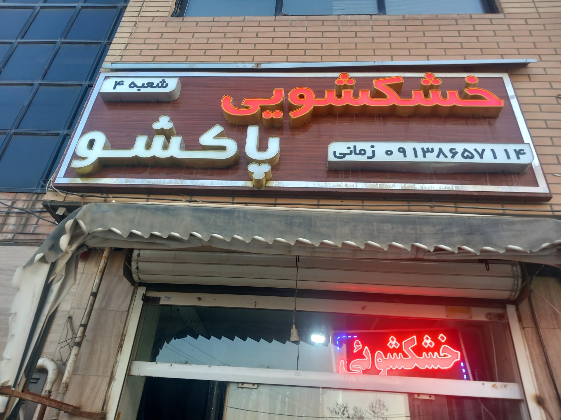 عکس خشکشویی پاکشو