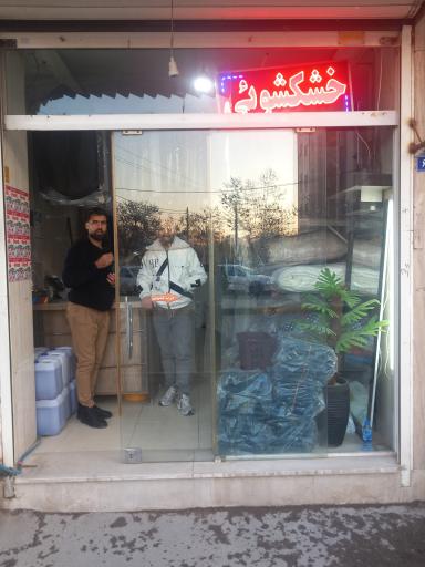 عکس خشکشویی پاکشو