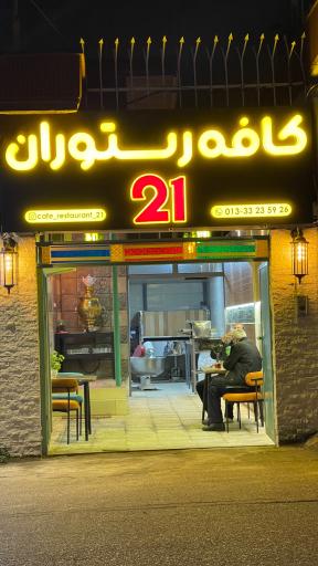 عکس کافه رستوران ۲۱