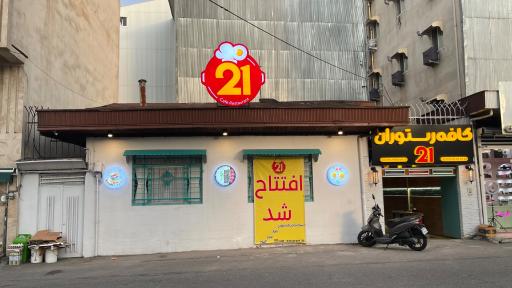 عکس کافه رستوران ۲۱