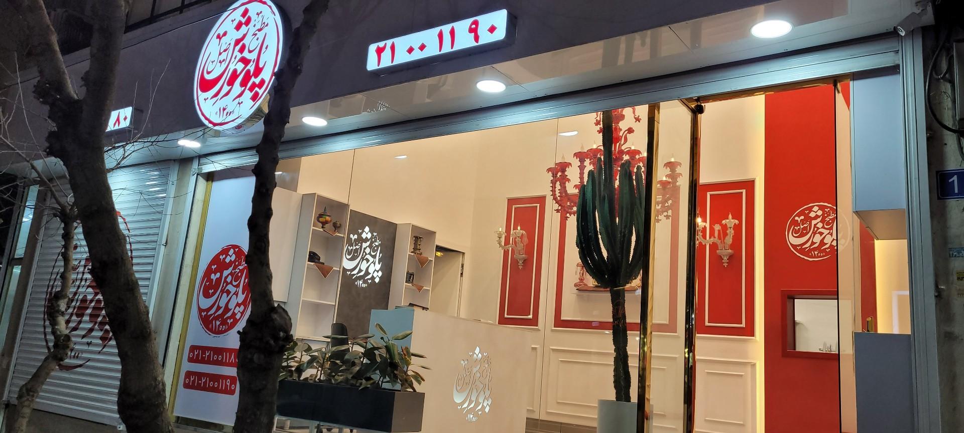 عکس مطبخ پلوخورش هروی