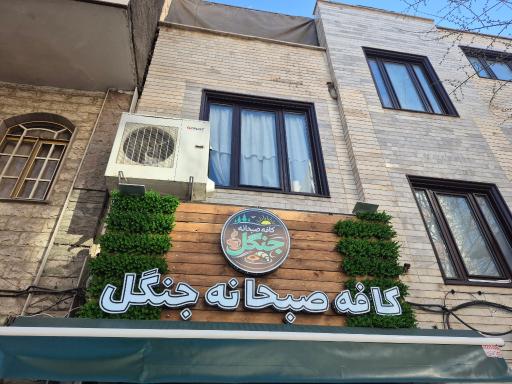 عکس کافه صبحانه جنگل