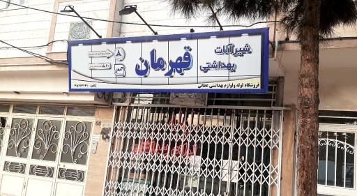 عکس لوله و لوازم بهداشتی عطائی