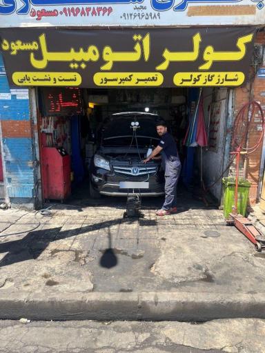 عکس تعمیرگاه تخصصی کولر اتومبیل مسعود