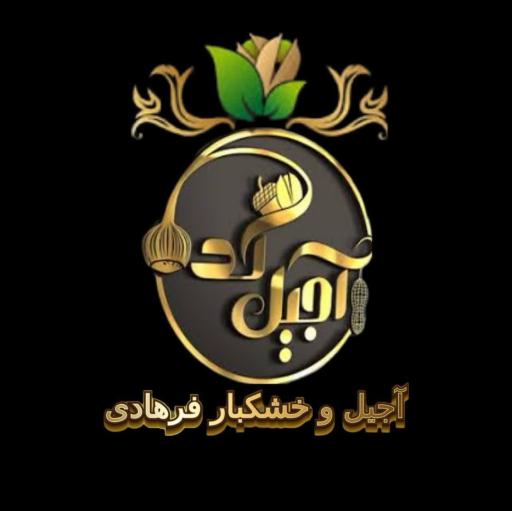 عکس آجیل و خشکبار فرهادی