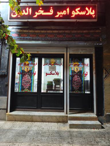 عکس فروشگاه امیرفخرالدین
