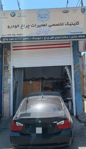 خدمات تخصصی طلق و چراغ حیدری