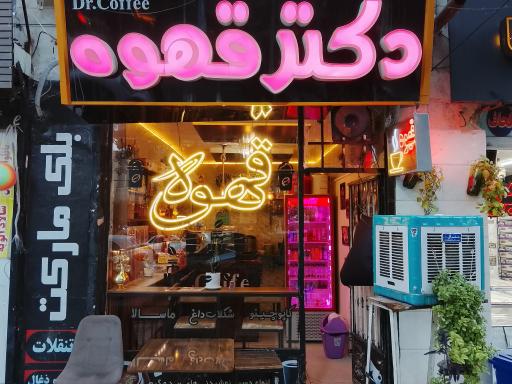 عکس کافی شاپ دکتر قهوه