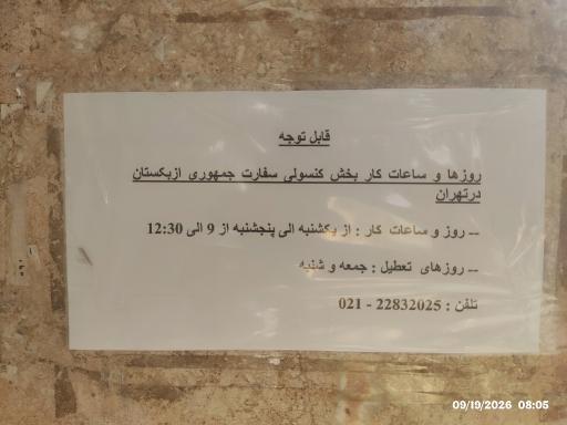 عکس کنسولگری ازبکستان 