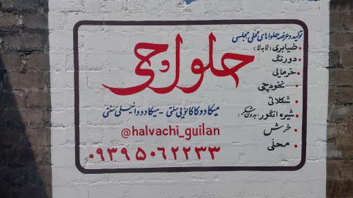 عکس حلواچی