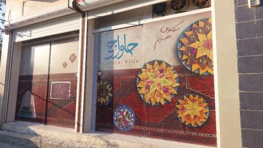 عکس حلواچی