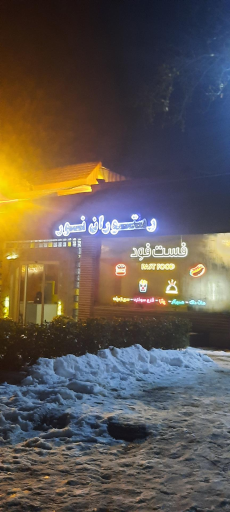 عکس رستوران نور