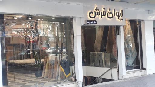 عکس ایوان فرش و لوازم خانگی (شعبه مرکزی)
