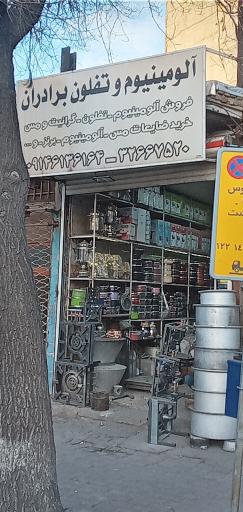 عکس آلومینیوم و تفلون برادران