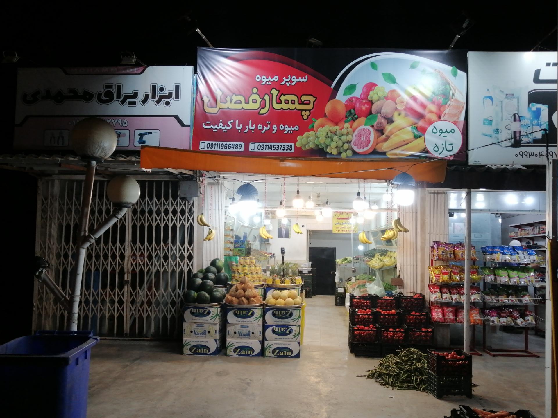 عکس سوپر میوه چهار فصل