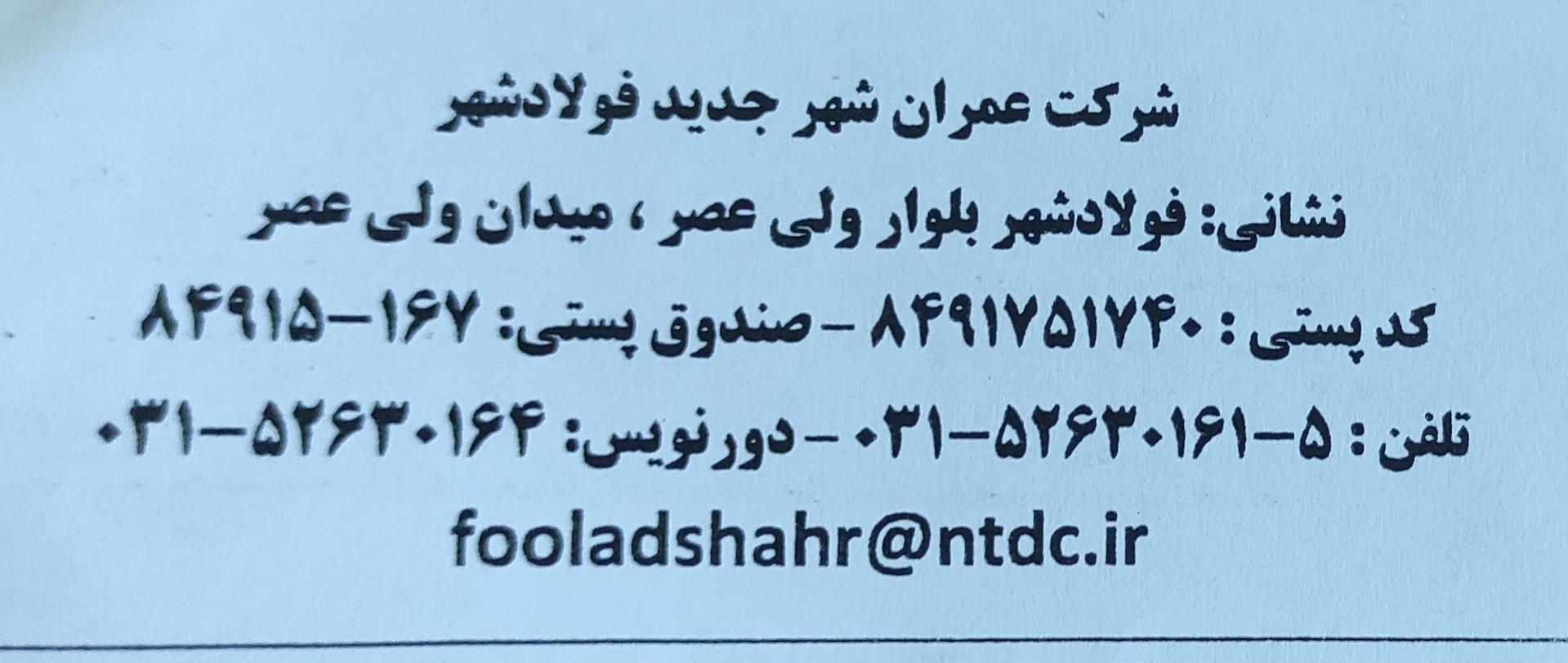 عکس شرکت عمران فولادشهر 