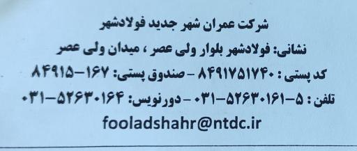 عکس شرکت عمران فولادشهر 