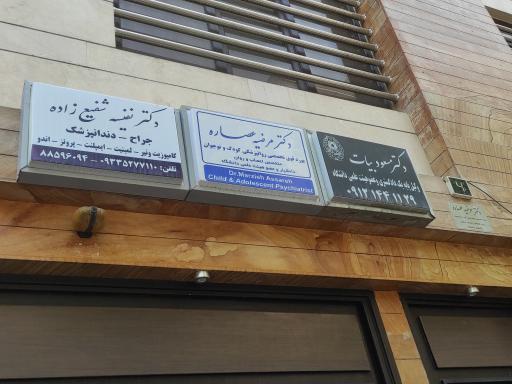 عکس مطب دندانپزشکی دکتر نفیسه شفیع زاده 
