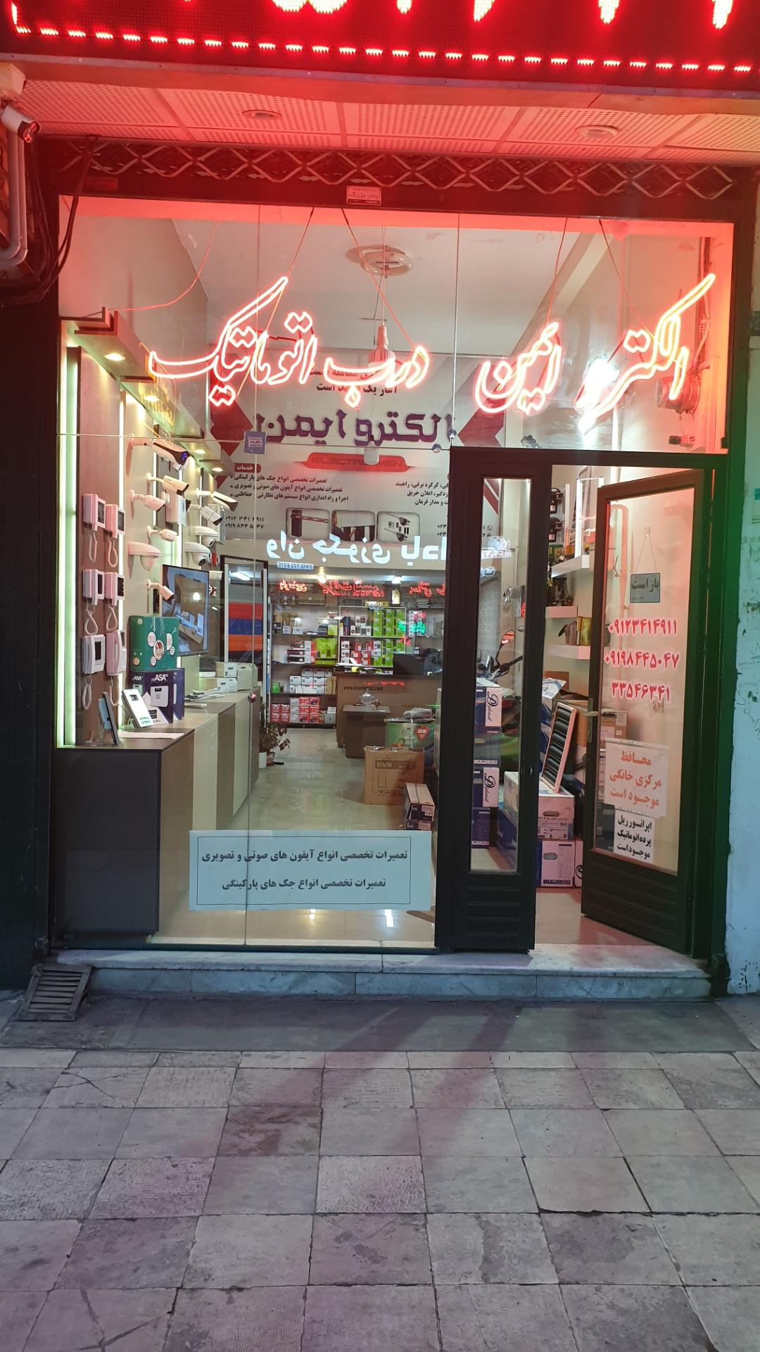 عکس فروشگاه الکترو ایمن