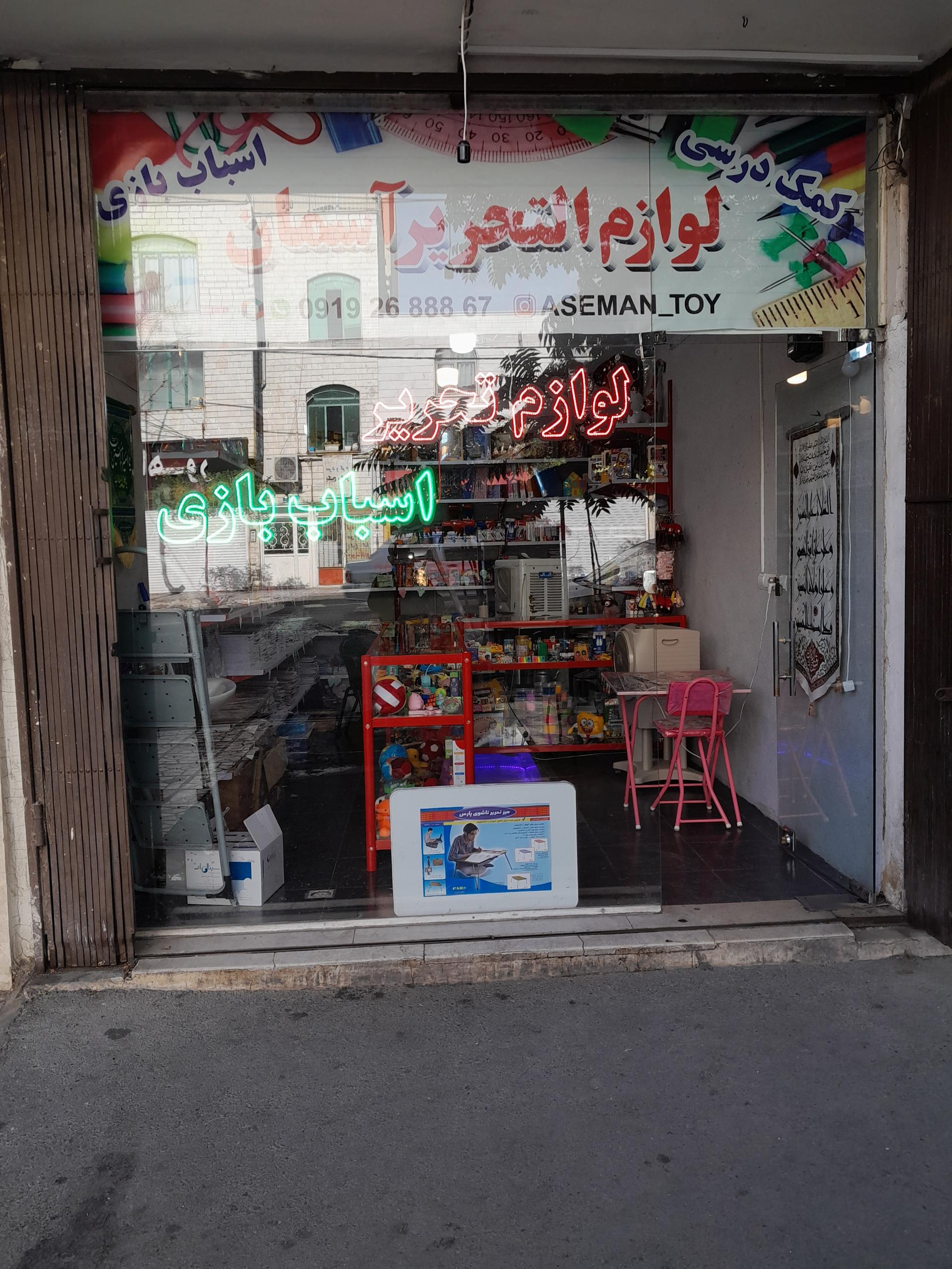 عکس لوازم التحریر اسباب بازی آسمان