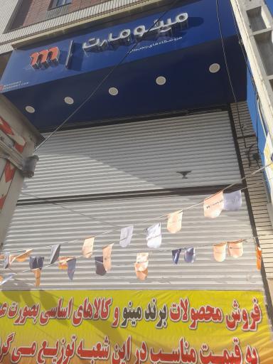 عکس فروشگاه مینو مارت