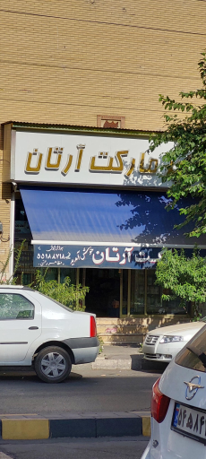 سوپرمارکت آرتان