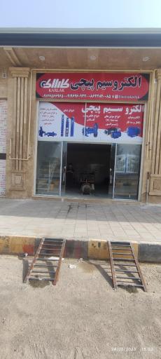 عکس الکترو سیم پیچی کارلاک