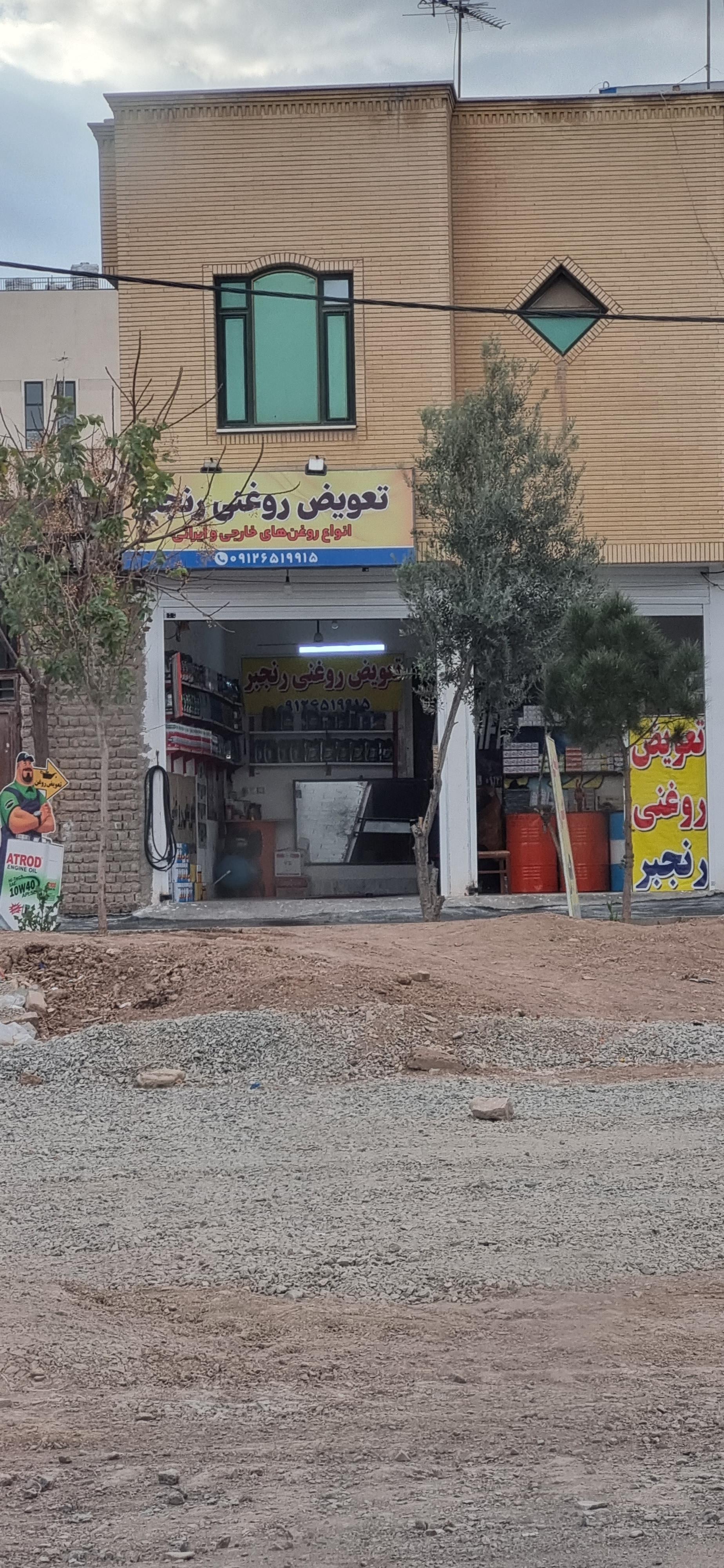 عکس تعویض روغنی رنجبر