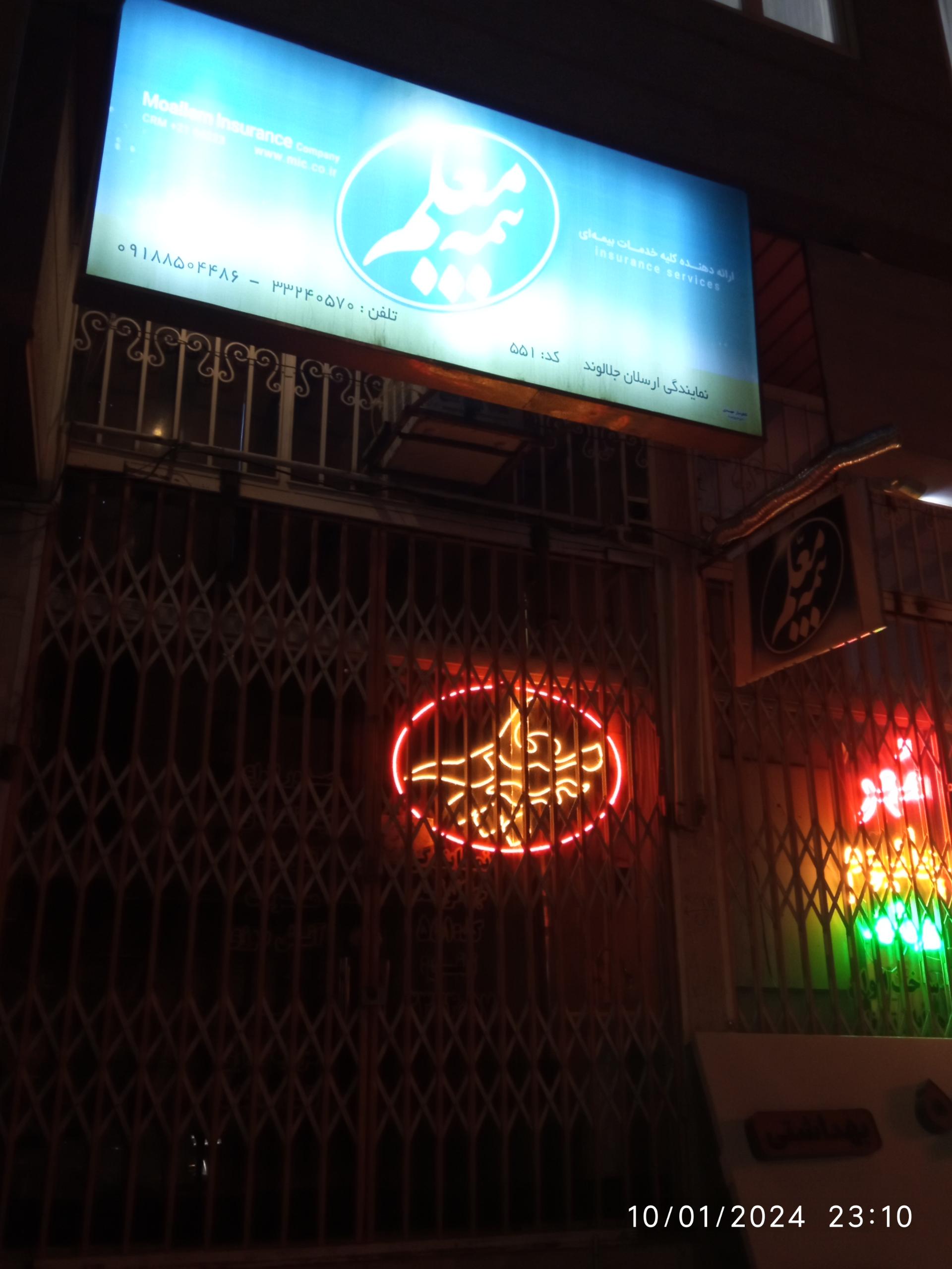 عکس بیمه معلم (شعبه میدان امام)