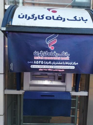 عکس خودپرداز بانک رفاه