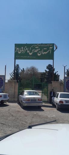 عکس آستان مقدس امامزاده طاهر زاهد (ع) چهاردانگه