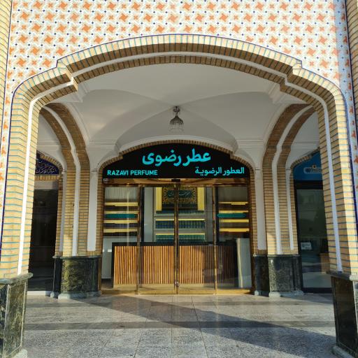 خانه عطر رضوی