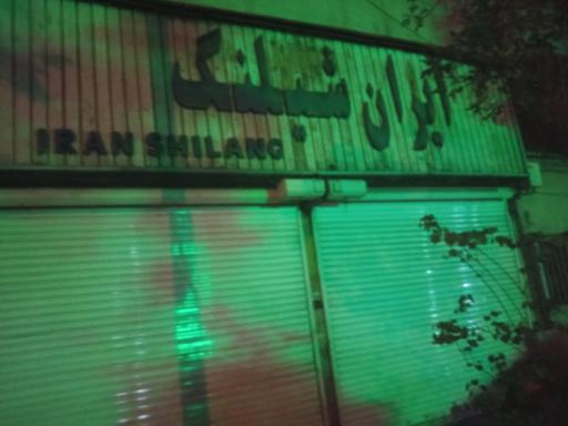 عکس ایران شیلنگ