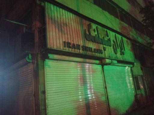 ایران شیلنگ