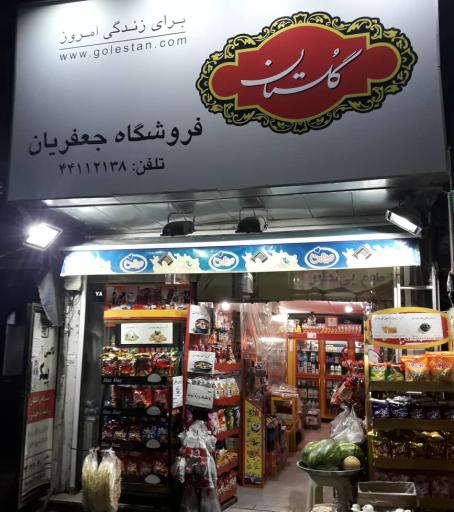 عکس سوپر مارکت جعفریان