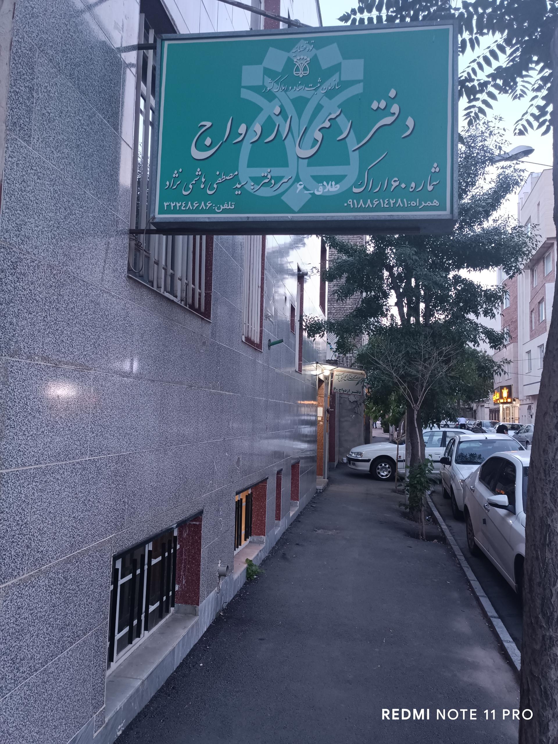 عکس دفتر ازدواج و طلاق هاشمی نژاد