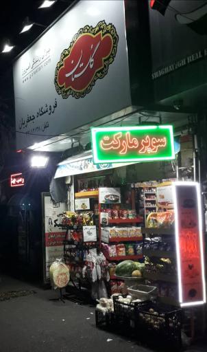سوپر مارکت جعفریان