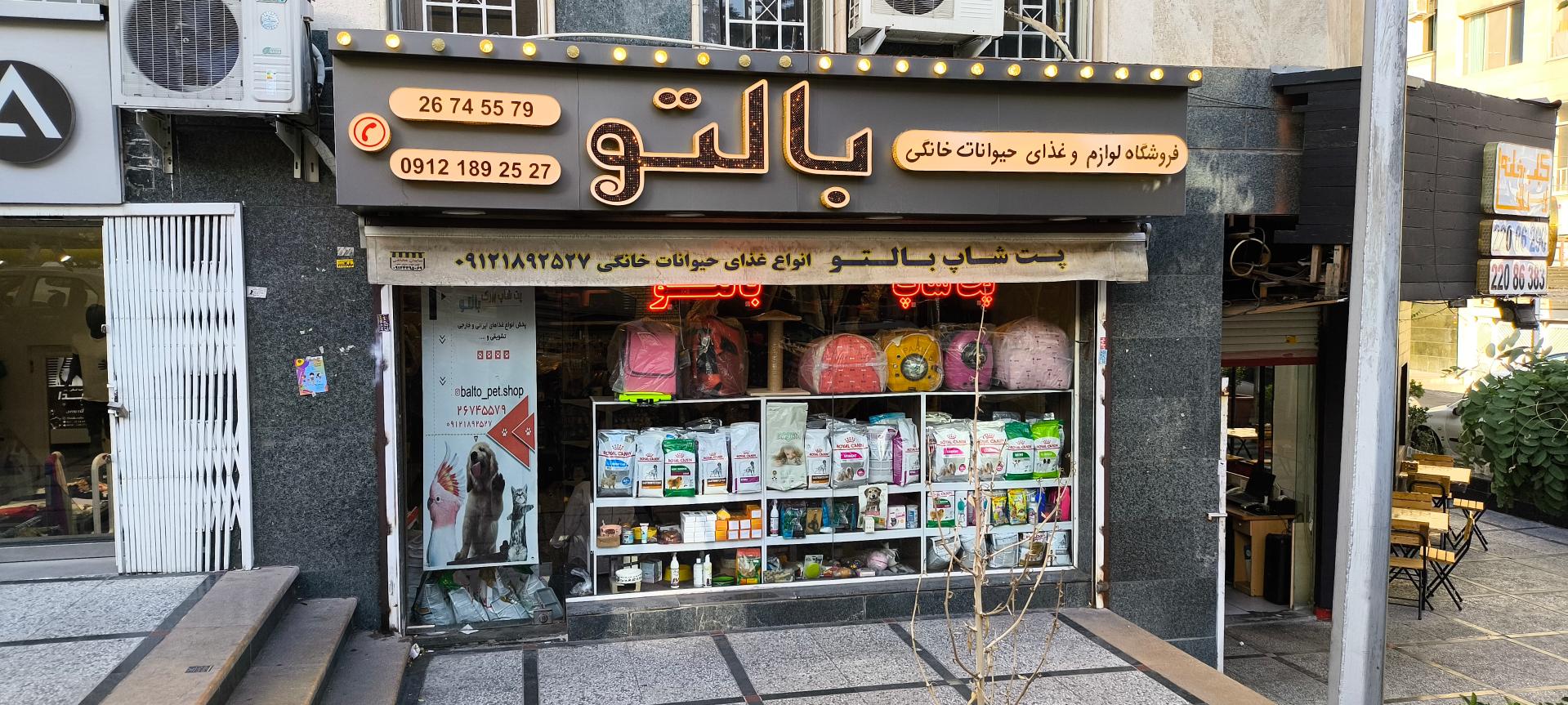 عکس پت شاپ بالتو