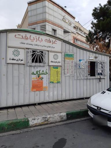 عکس غرفه بازیافت هلال احمر