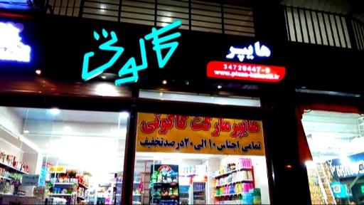 عکس هایپر مارکت کاکوتی