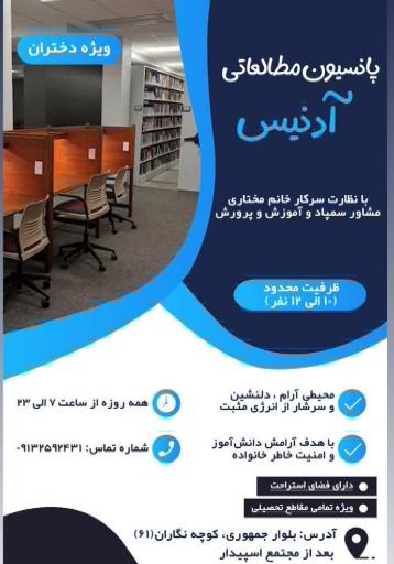 عکس پانسیون مطالعاتی آدنیس